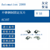 Automation2000AC107不銹鋼制固定壓片