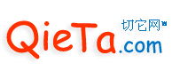 切它網(wǎng)（QieTa.com）