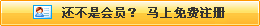 還不是會(huì)員，立即免費(fèi)注冊(cè)